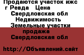 Продаются участок ижс г.Ревда › Цена ­ 250 000 - Свердловская обл. Недвижимость » Земельные участки продажа   . Свердловская обл.